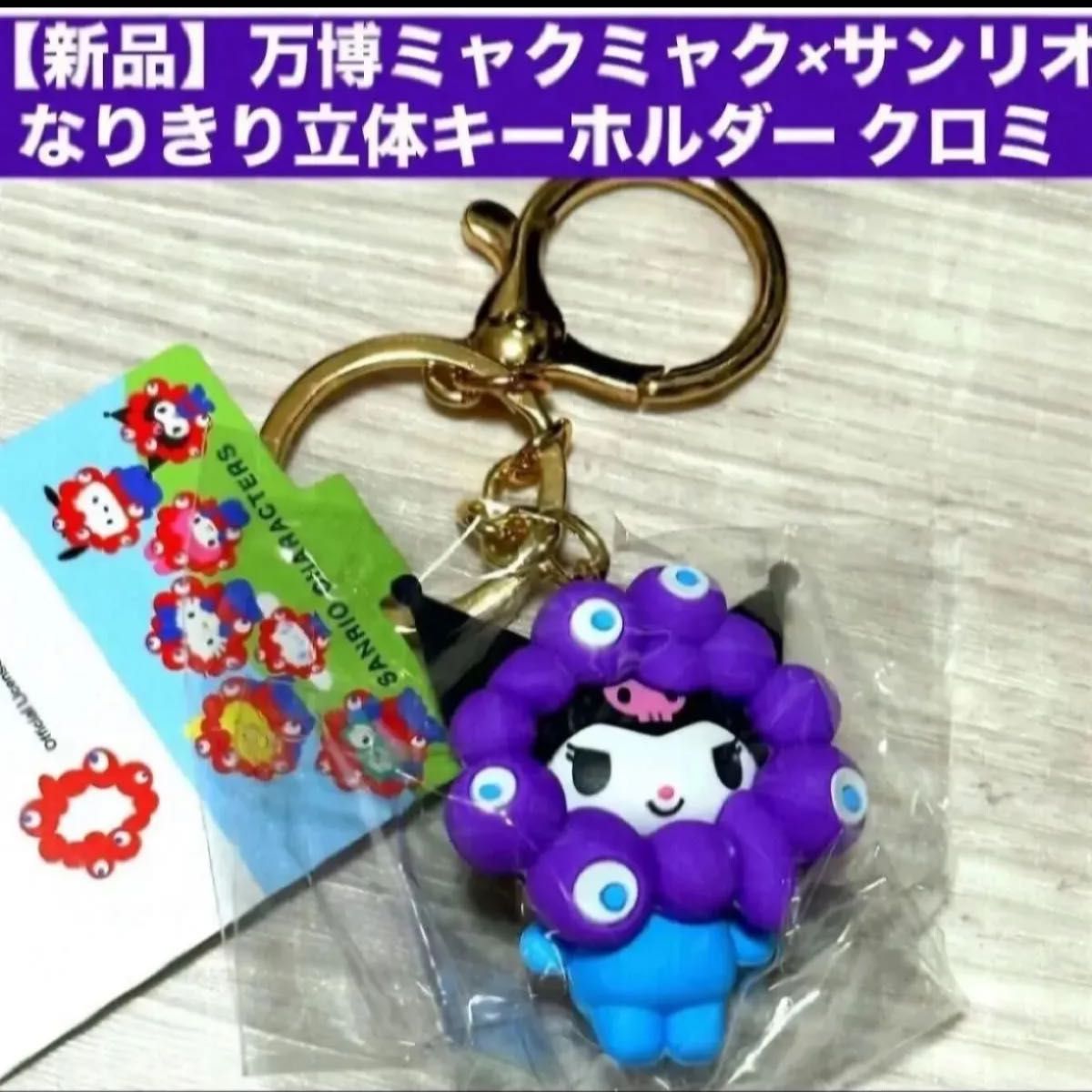 新品】万博ミャクミャク×サンリオ なりきり立体キーホルダー クロミ