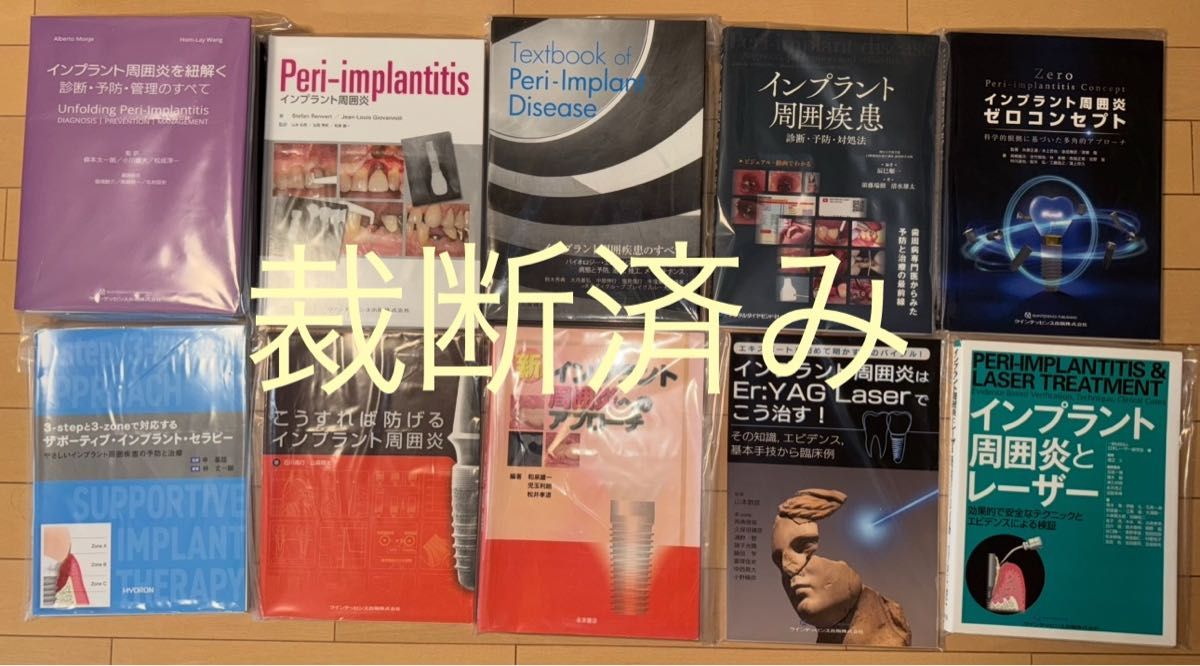 バラ売り不可【裁断済み】インプラント周囲炎・疾患 関連計10冊 バラ