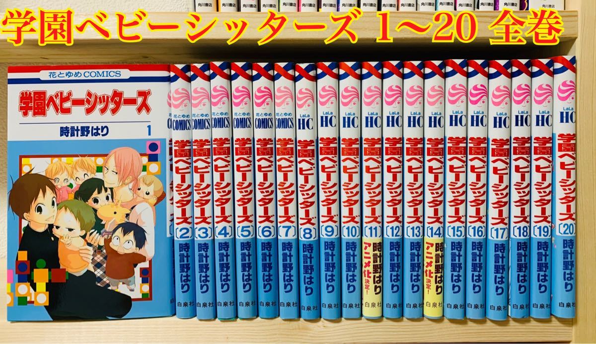 学園ベビーシッターズ 1〜20 全巻セット｜Yahoo!フリマ（旧PayPayフリマ）
