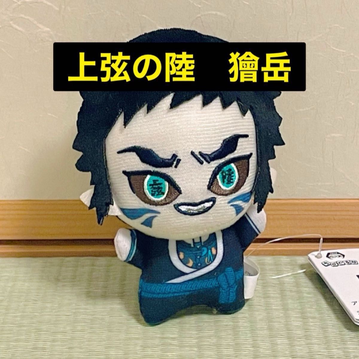 KAIGAKU「鬼滅の刃」 ちびぐるみvol 6 ぬいぐるみ 獪岳（かいがく）善