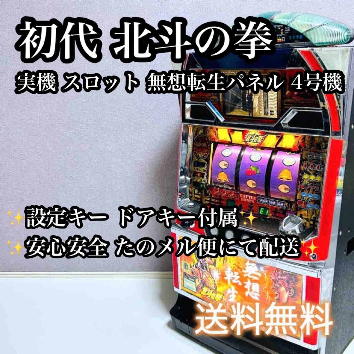 激レア動作品】初代 北斗の拳 実機 スロット 無想転生パネル 4号機