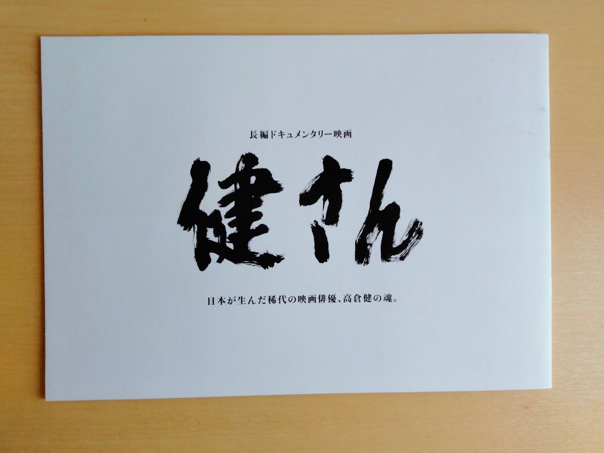 高倉健 ドキュメンタリー映画 健さん パンフレット 高倉健