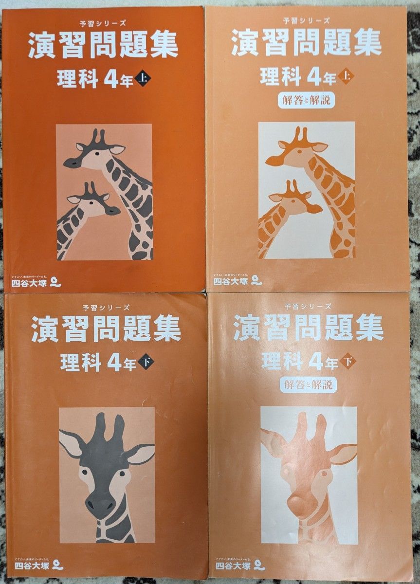 used_一部記入済】四谷大塚 予習シリーズ_演習問題集_理科4年上下