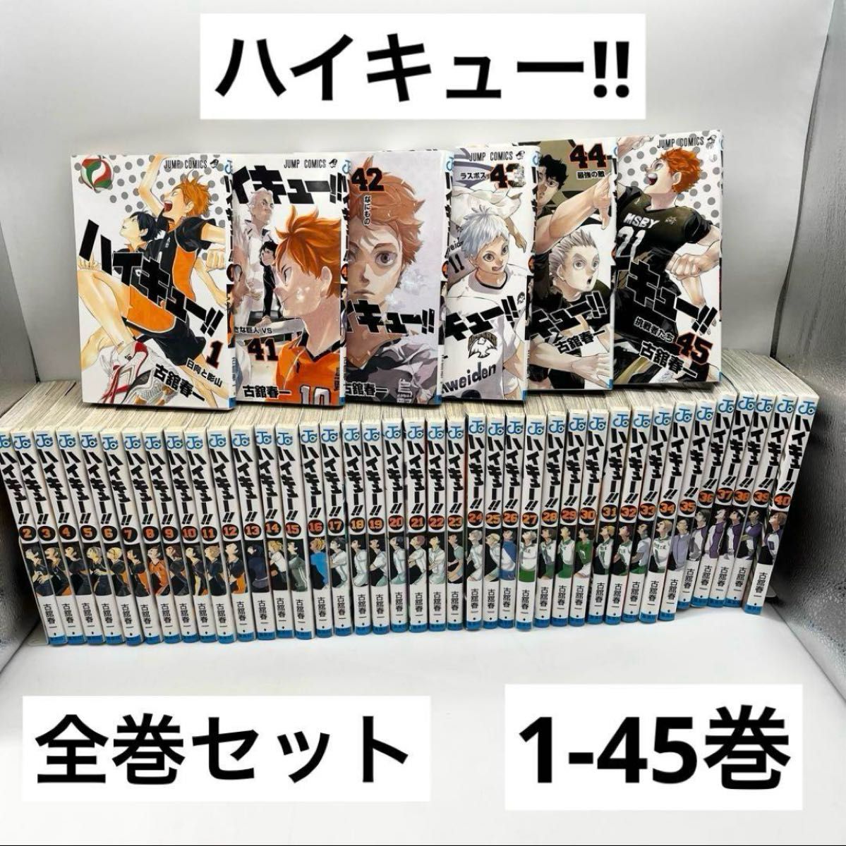 帯付き多数] ハイキュー！！ 全巻セット 1-45巻 ハイキュー!! 全巻(1