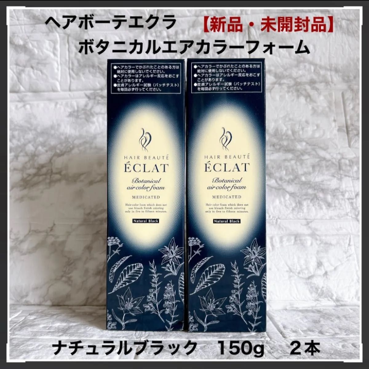 ヘアボーテ エクラ ボタニカルエアカラーフォーム ナチュラルブラック