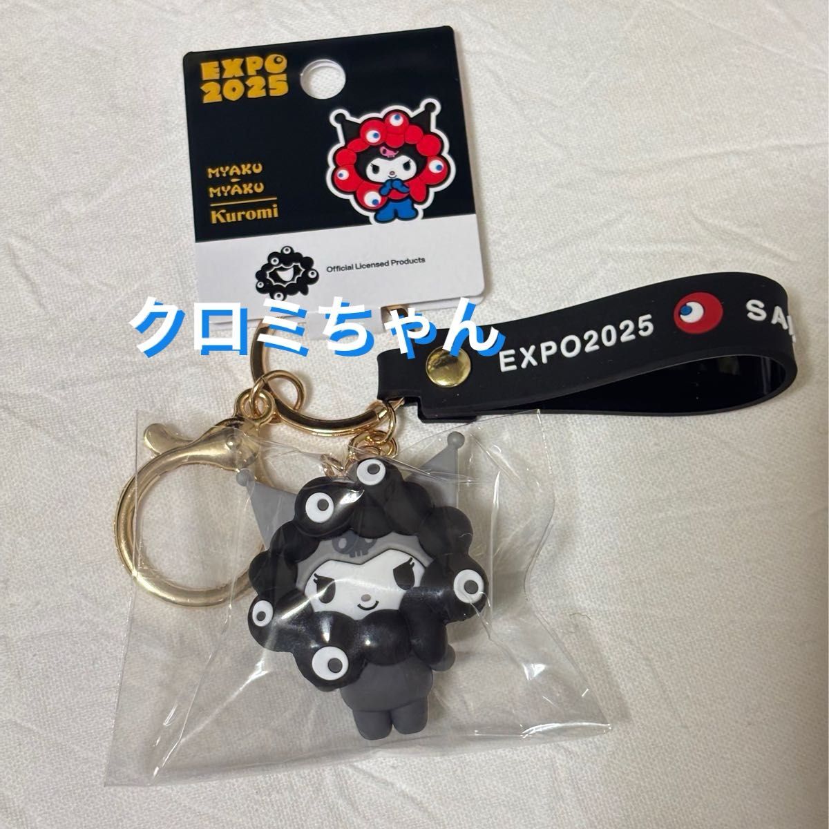 万博会場限定 クロミちゃん 近鉄限定 サンリオ ミャクミャク モノクロ