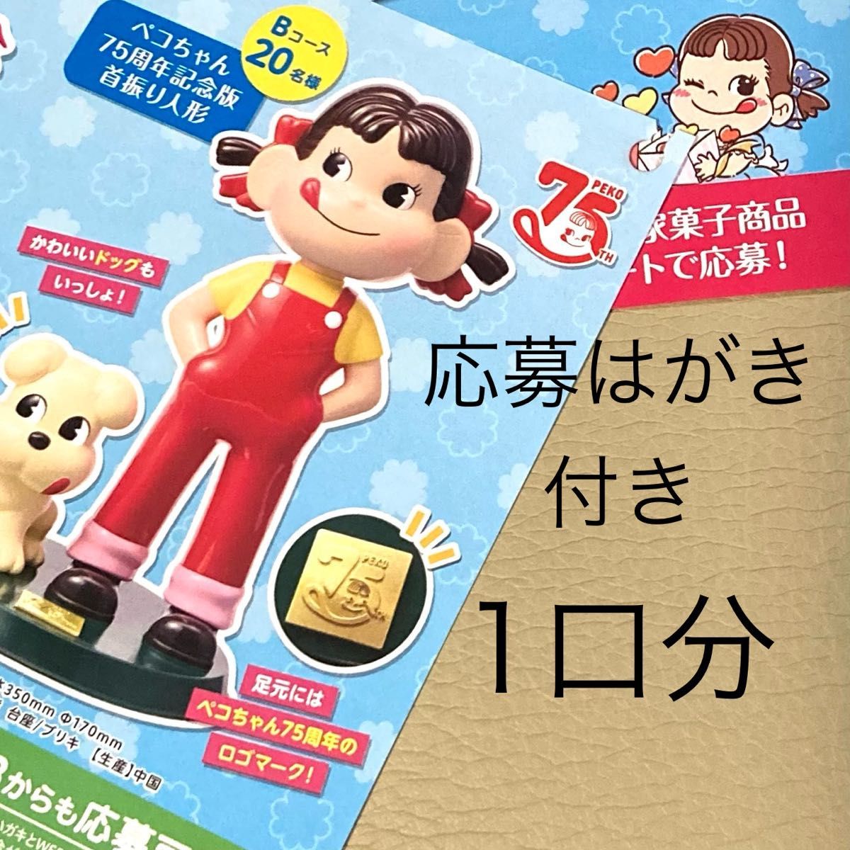 懸賞応募 ペコちゃん75周年記念版首振り人形 20名様プレゼント