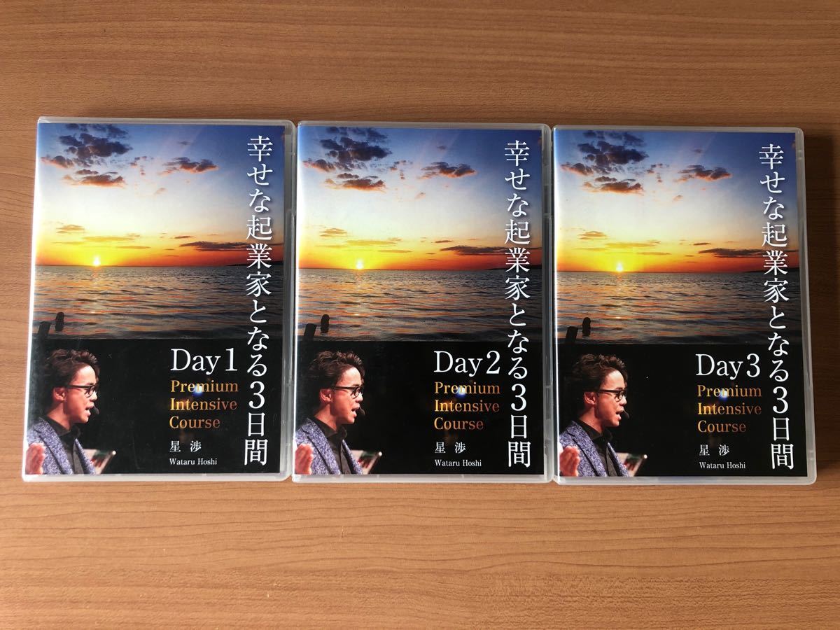 幸せな起業家となる3日間】DVD 星渉｜Yahoo!フリマ（旧PayPayフリマ）