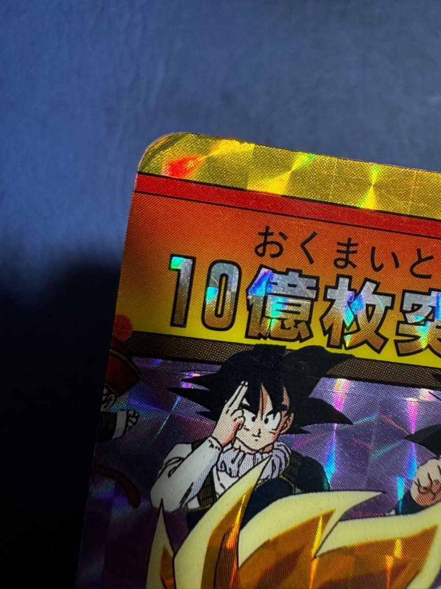 ドラゴンボールカードダス 本弾 10億枚突破記念 No.154&155 2枚
