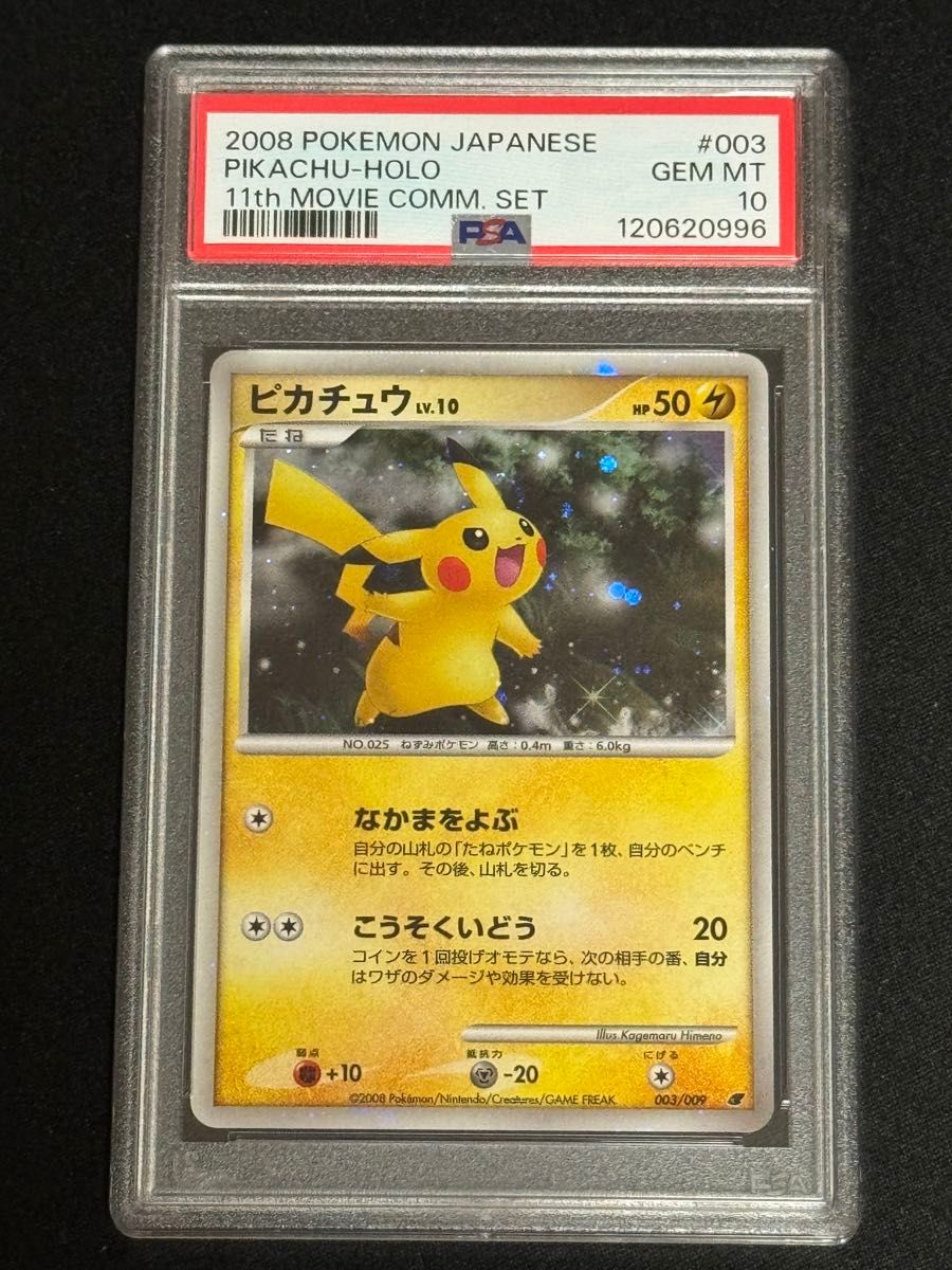 PSA10 鑑定品 ポケモンカード 2008年 ピカチュウ DP 映画公開記念