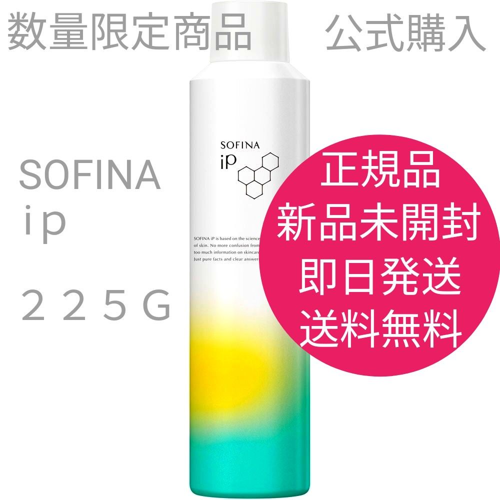 ソフィーナiP 225g×2本セット55gおまけ付き！ソフィーナ iP ベース