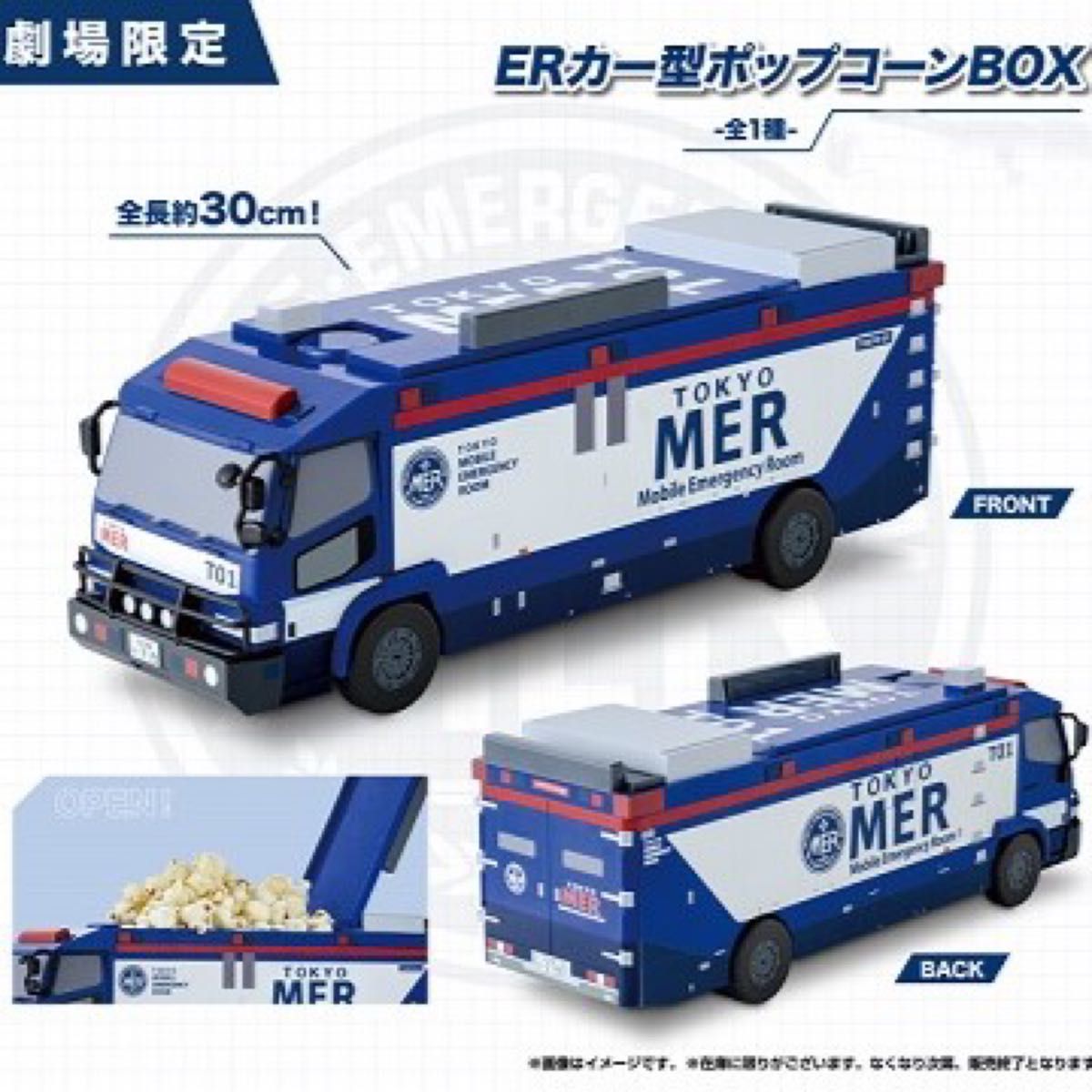 劇場版 TOKYO MER TO1 ERカー型ポップコーンBOX 東京MER ～走る緊急