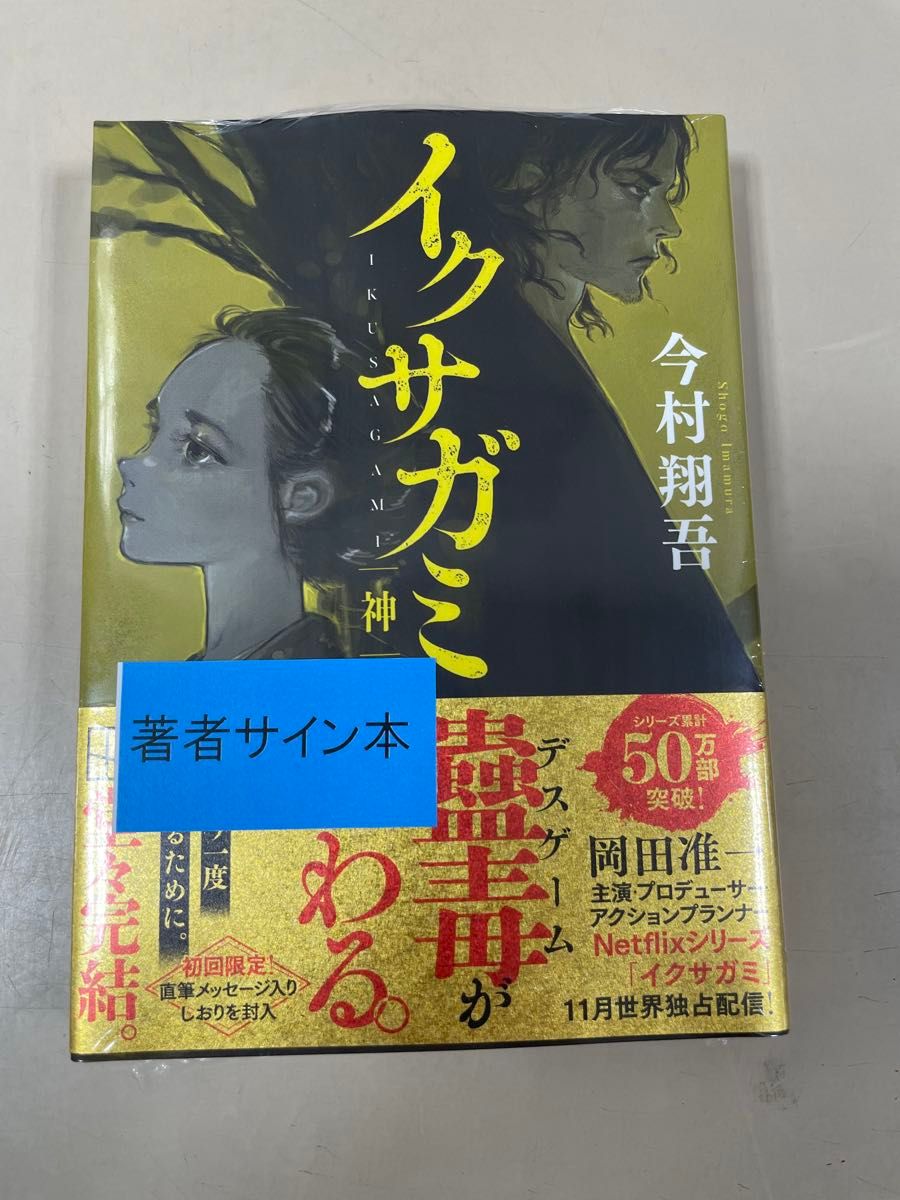 サイン本 イクサガミ 神 （講談社文庫 い148－5） 今村翔吾／著