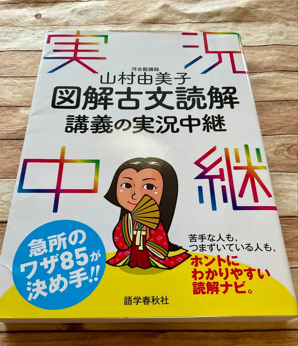 山村由美子 図解古文読解 講義の実況中継 山村由美子／著｜Yahoo