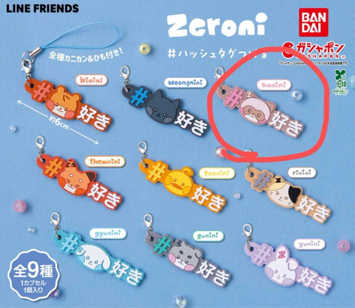 zeroni ゼロ二 ガチャガチャ ハニニ hanini ゼベワン ジャンハオ