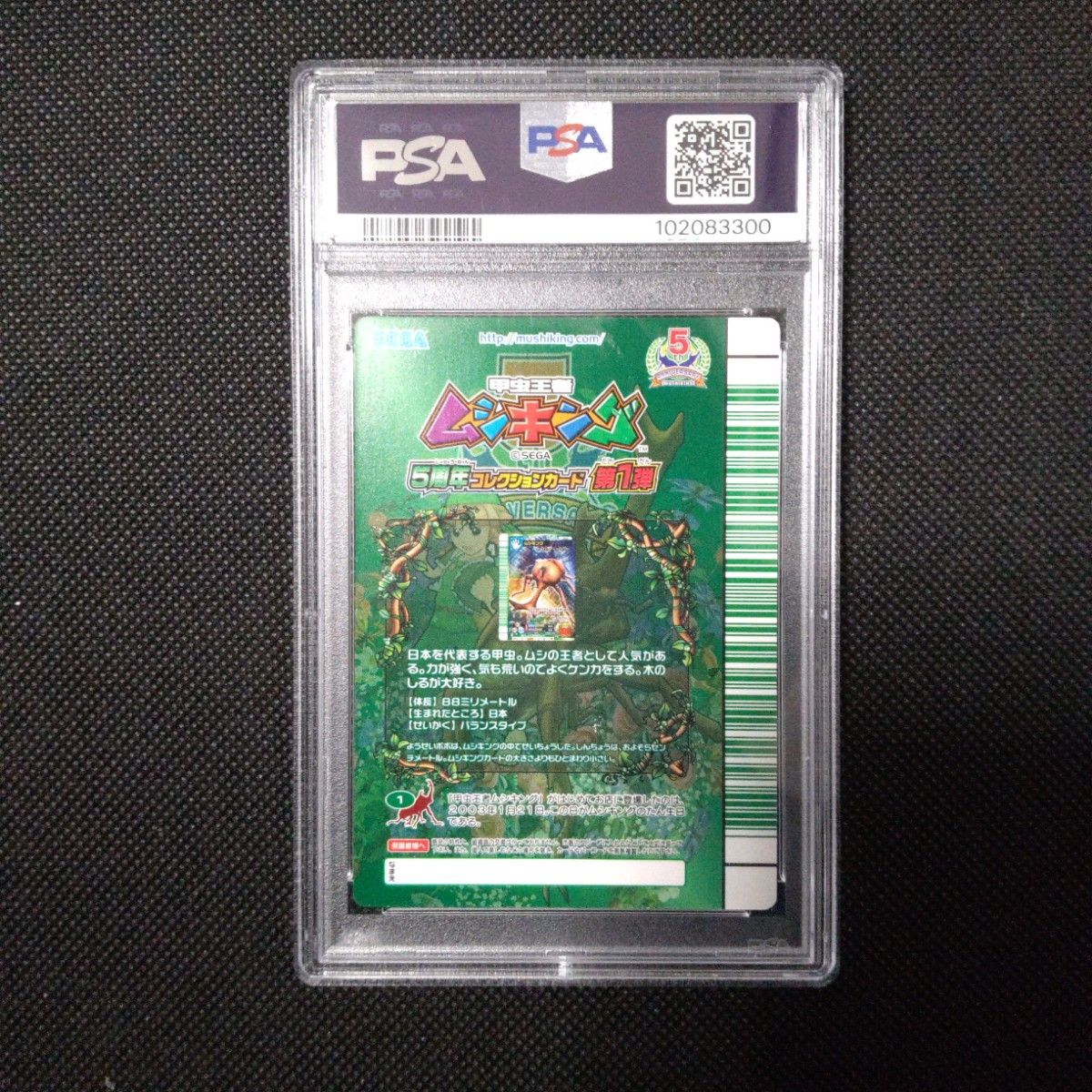 PSA10 ムシキング 緑バーコード 5周年 コレクションカード 第1弾 PSA10