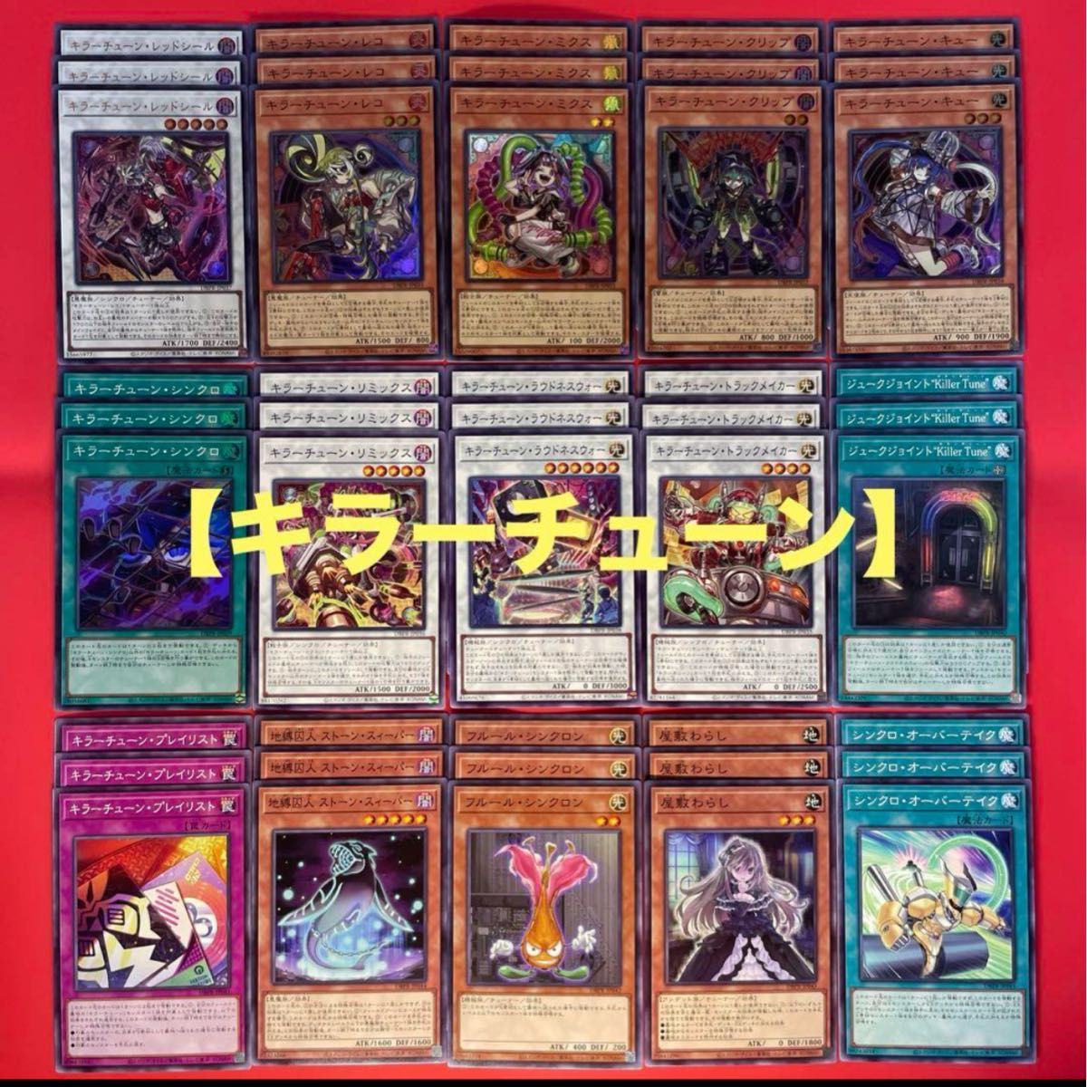 遊戯王 キラーチューン 15種各3枚フルコンプ 遊戯王 キラーチューン 15
