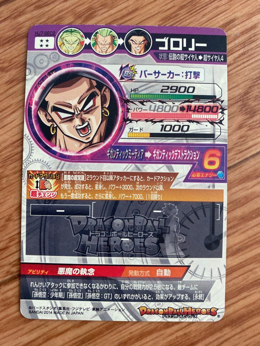 スーパードラゴンボールヒーローズ HJ7-SEC2 ブロリー 3D｜Yahoo