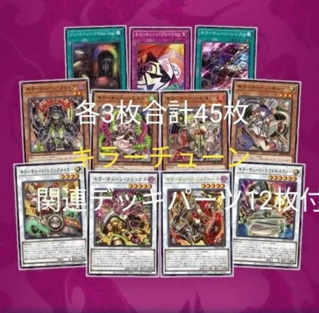 遊戯王 キラーチューン コンプリートデッキセット 各3枚15種合計45枚