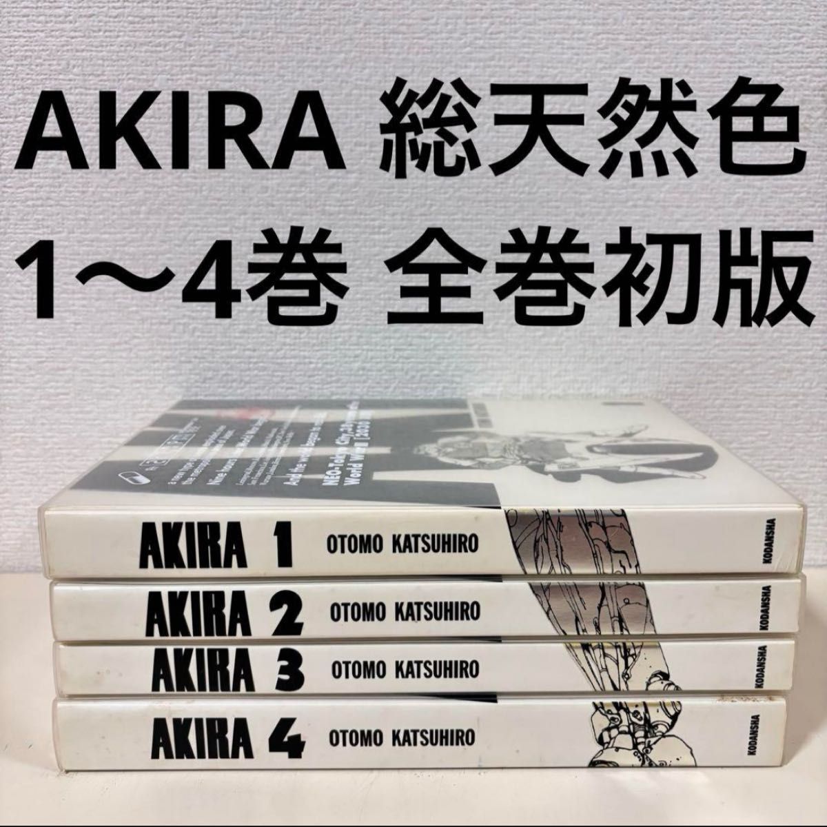 AKIRA アキラ フルカラー 総天然色 1〜4巻 日本語版 完全版 函 箱 box
