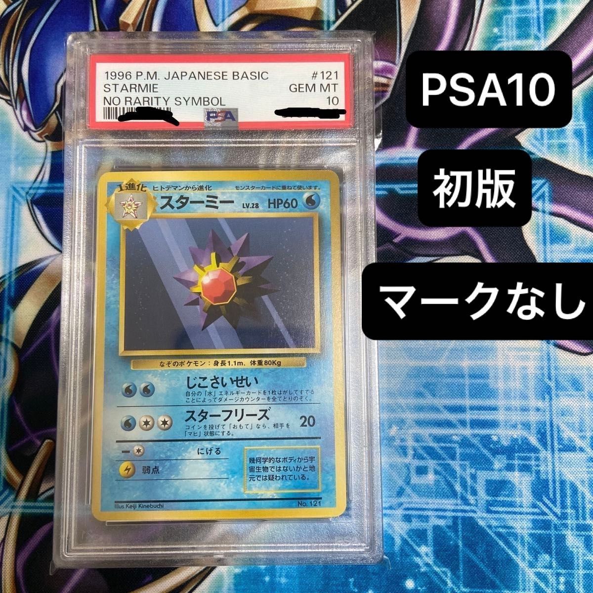 ポケモンカード マークなし ポケカ スターミー 旧裏面 初版 PSA10 旧裏