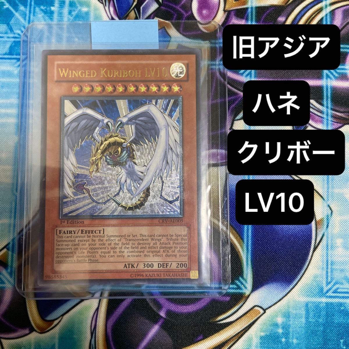 遊戯王 旧アジア ハネクリボーLV10 レリーフ アルティメットレア