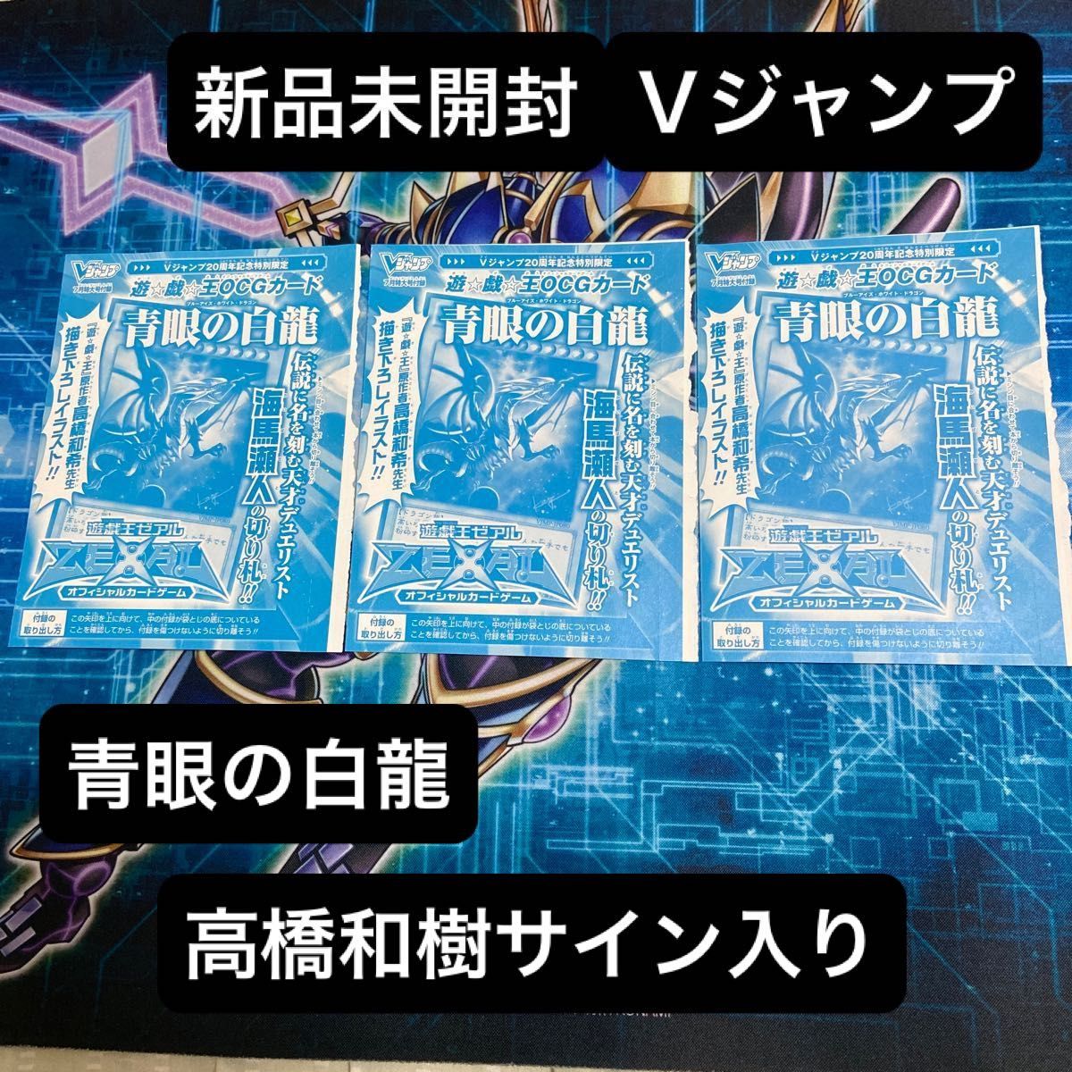 新品未開封 青眼の白龍 2013年 Vジャンプ プロモ WJMP-JP080 遊戯王 YU