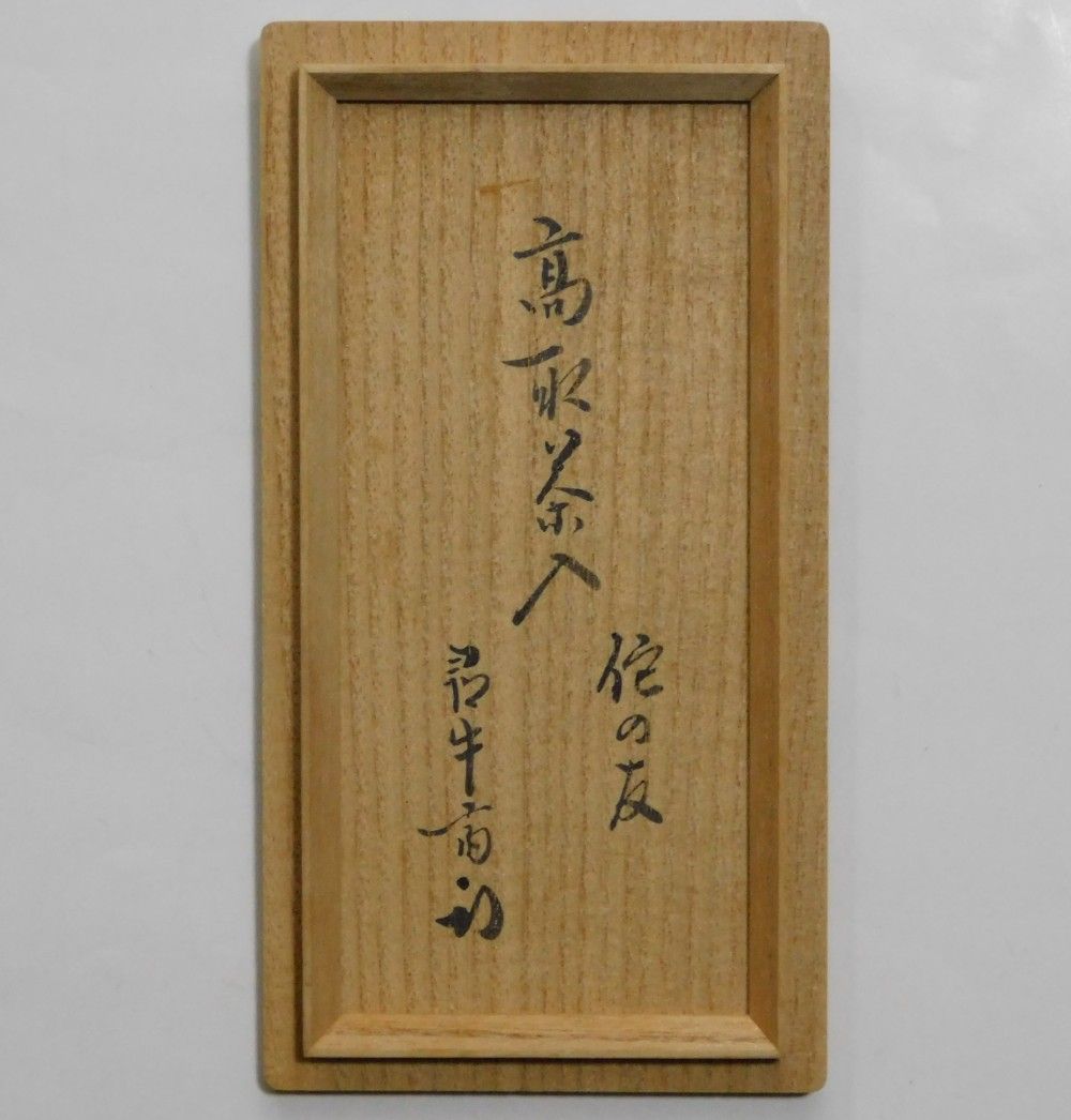 鳳凰堂】鬼丸碧山『高取茶入 尋牛斎箱書「銘 侘の友」』茶道具 高取焼