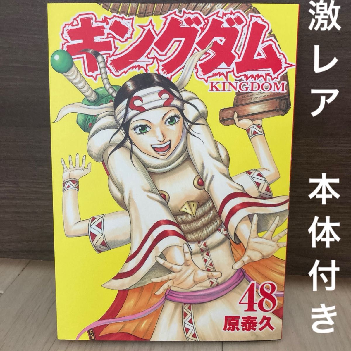 ヤングジャンプGOLD 付録 キングダム 48巻 コミック付き カバー｜Yahoo