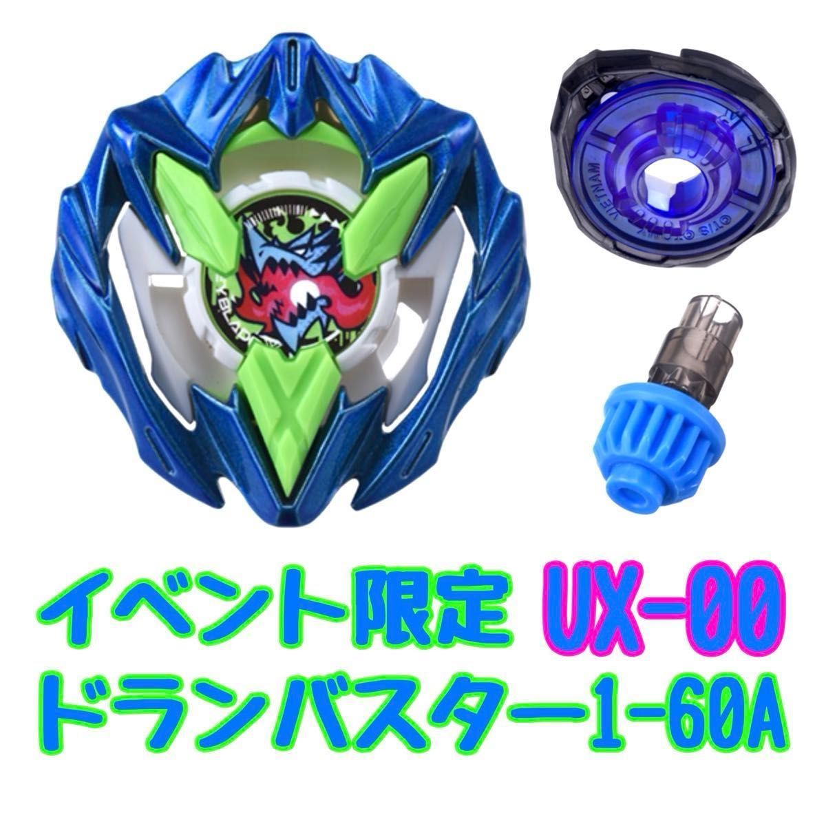 即日発送】イベント限定 UX-00 ドランバスター1-60A カラーチョイス