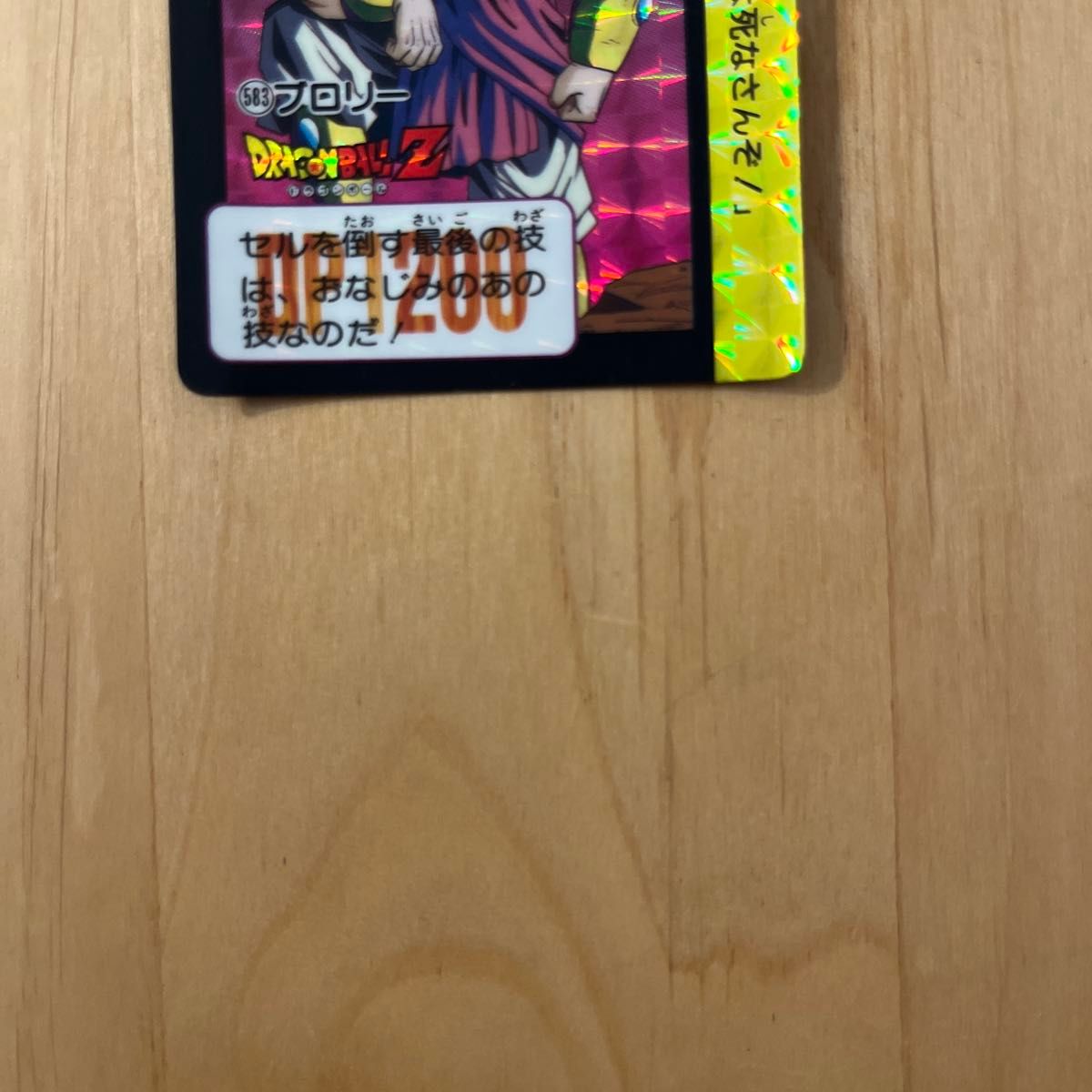 ドラゴンボールZ カードダス 583 ブロリー｜Yahoo!フリマ（旧PayPay