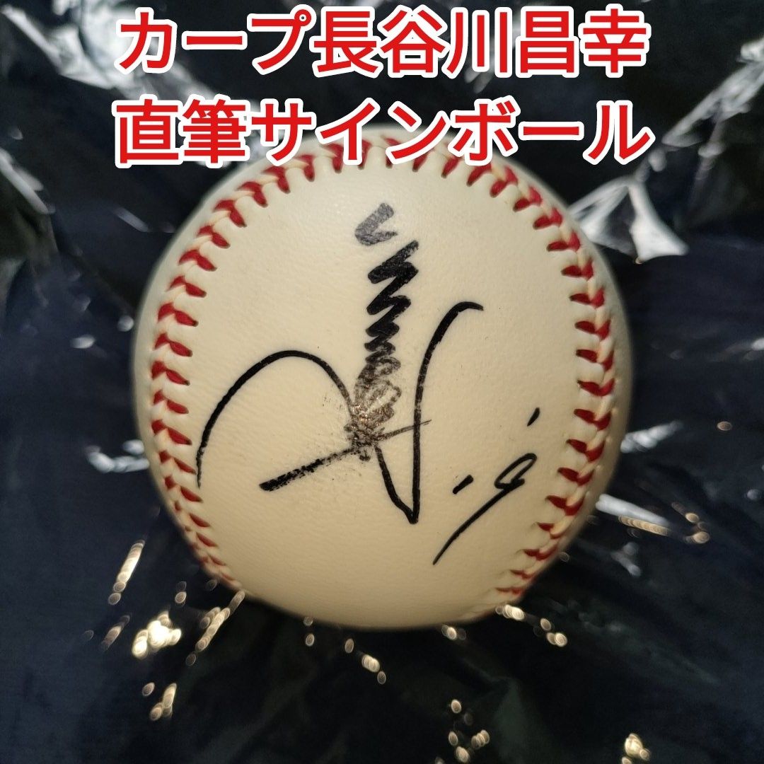 広島東洋カープ 長谷川昌幸 選手 直筆サインボール 背番号19 訳あり