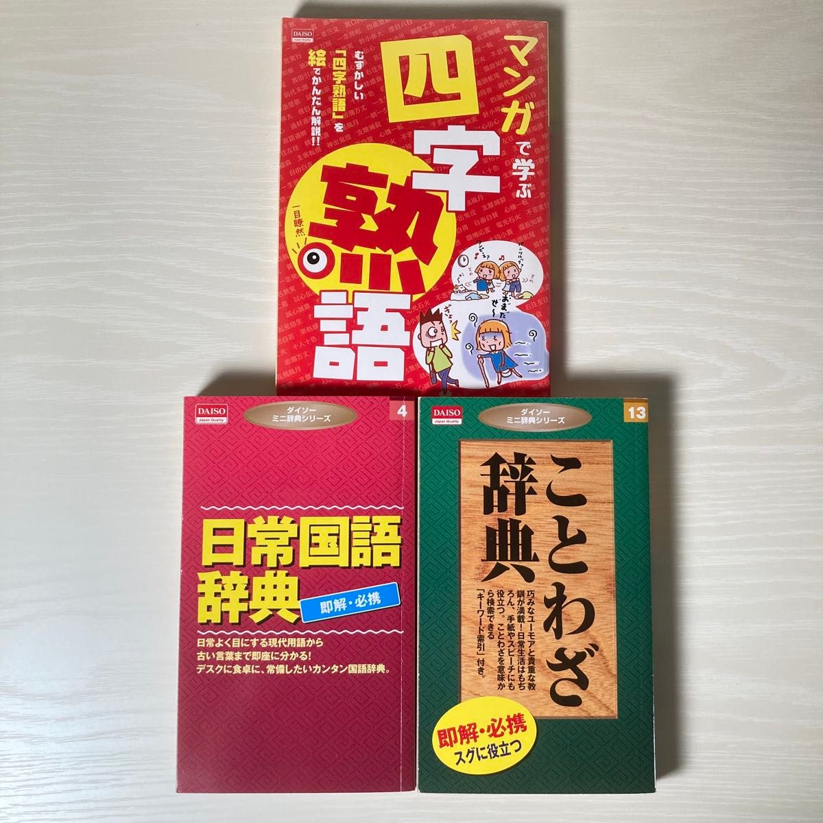 DAISO ミニ辞典シリーズ 3冊セット 国語辞典 四字熟語 ことわざ｜Yahoo
