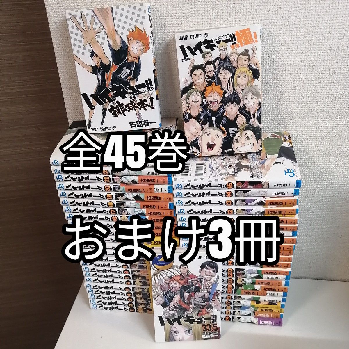 ハイキュー 全巻 全巻セット 漫画 全45巻 ハイキュー 33 5巻 ガイド