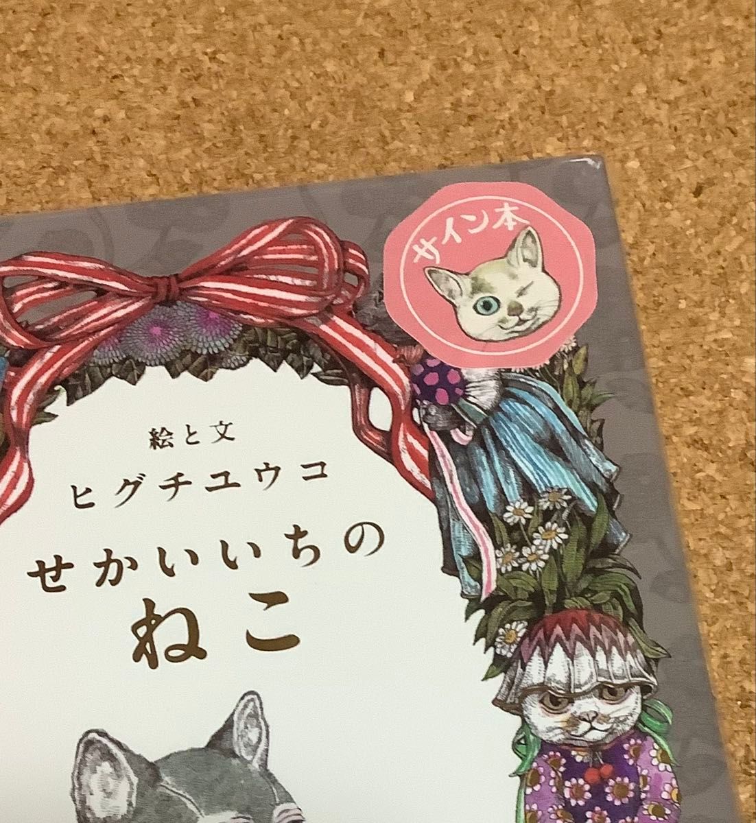 新品 サイン本 蔵書票・日付印入 せかいいちのねこ ヒグチユウコ