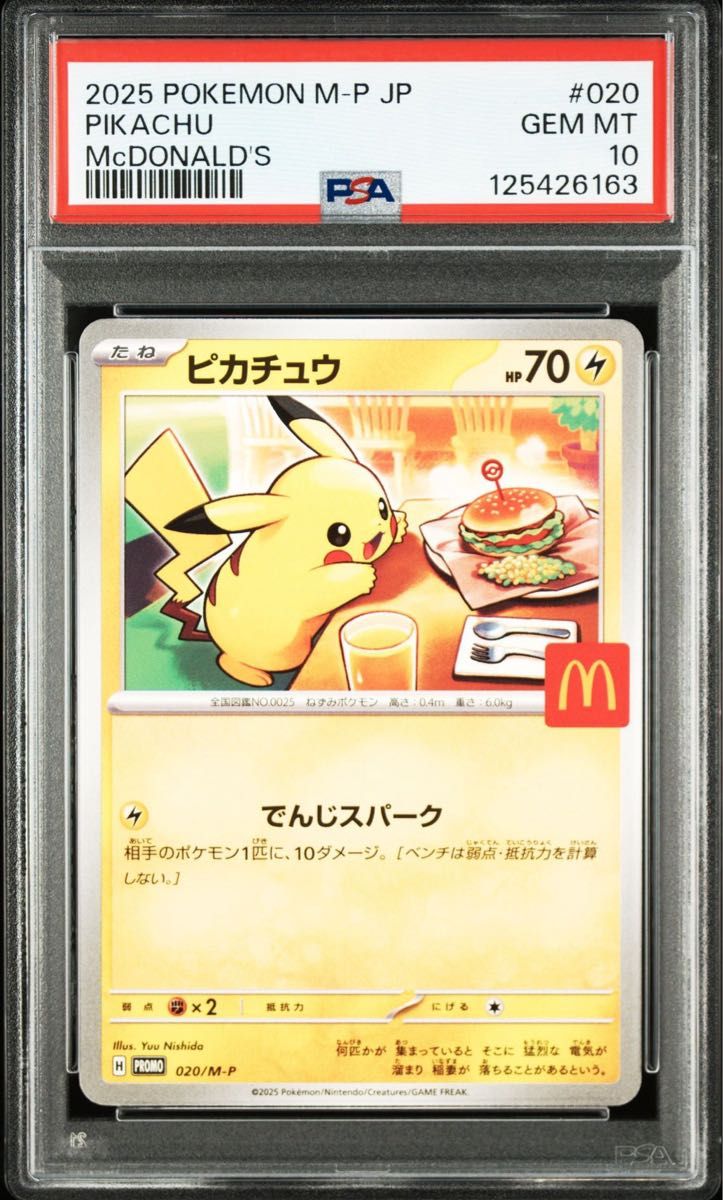 限定値下げ PSA10 ピカチュウ 020/M-P マクドナルド 鑑定品 2025