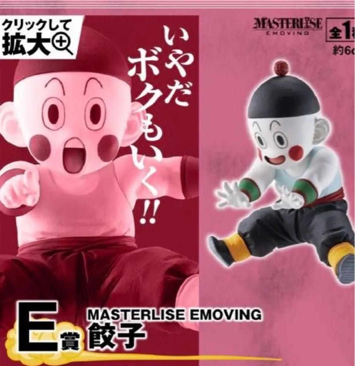 一番くじ ドラゴンボール 地球を守る戦士たち E賞 チャオズ 餃子 国内