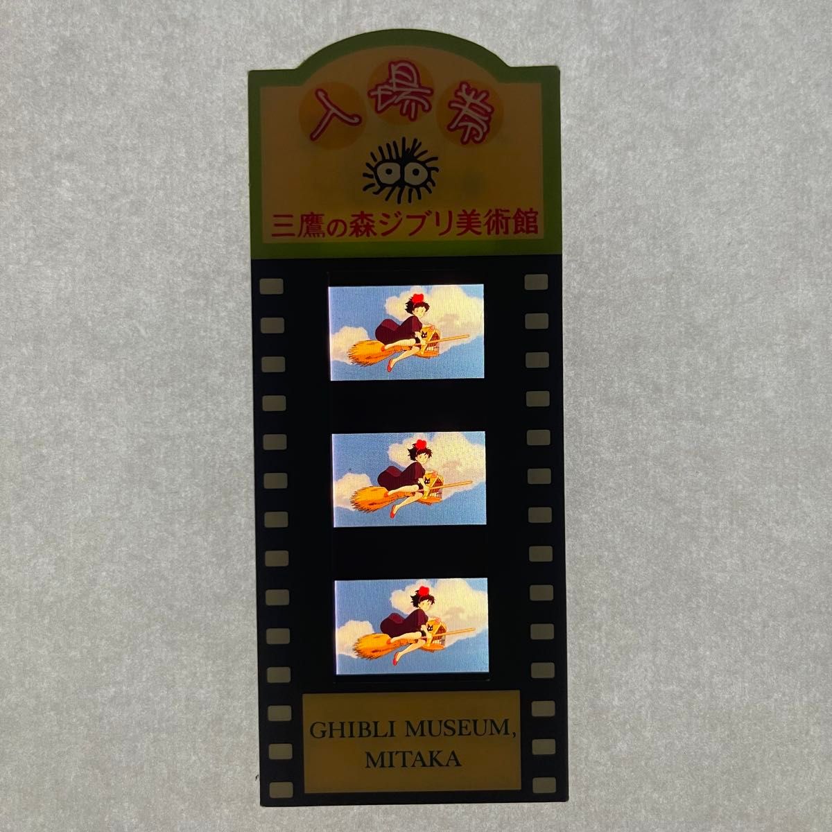 魔女の宅急便 三鷹の森ジブリ美術館 入場券 11｜Yahoo!フリマ（旧