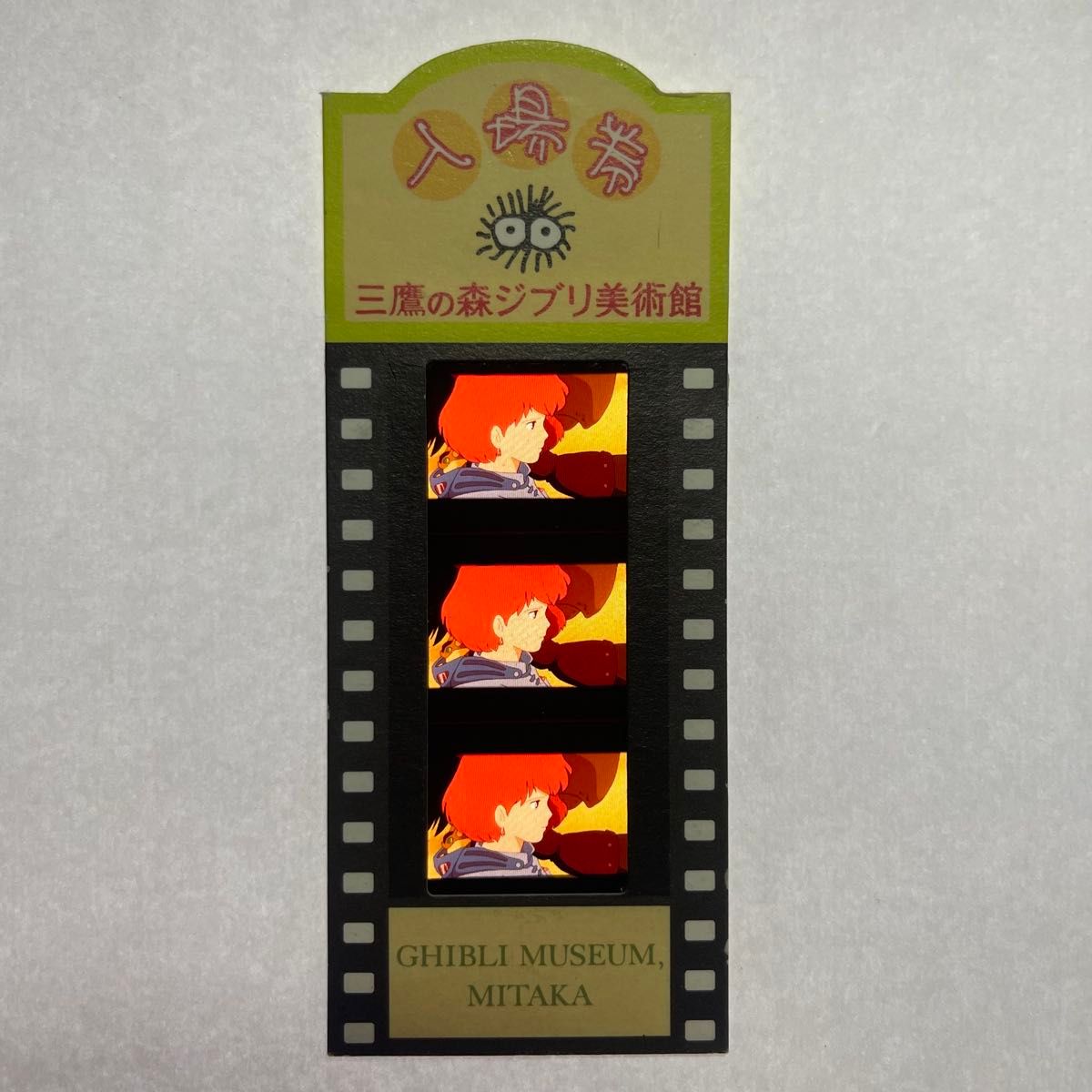 風の谷のナウシカ 三鷹の森ジブリ美術館 入場券 26｜Yahoo!フリマ（旧