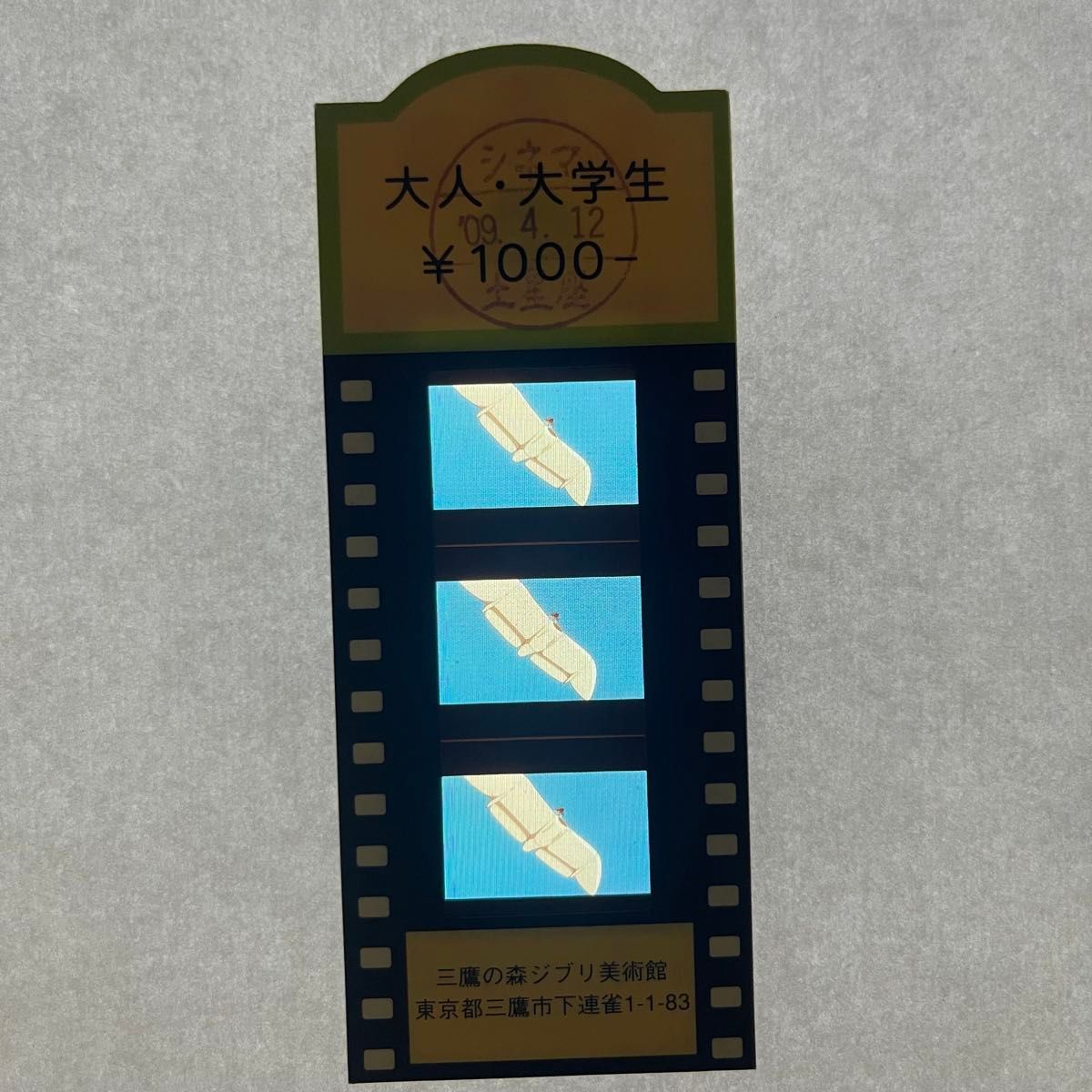 三鷹の森ジブリ美術館 フィルム入場券 ナウシカ 谷の少女たち 三鷹の森