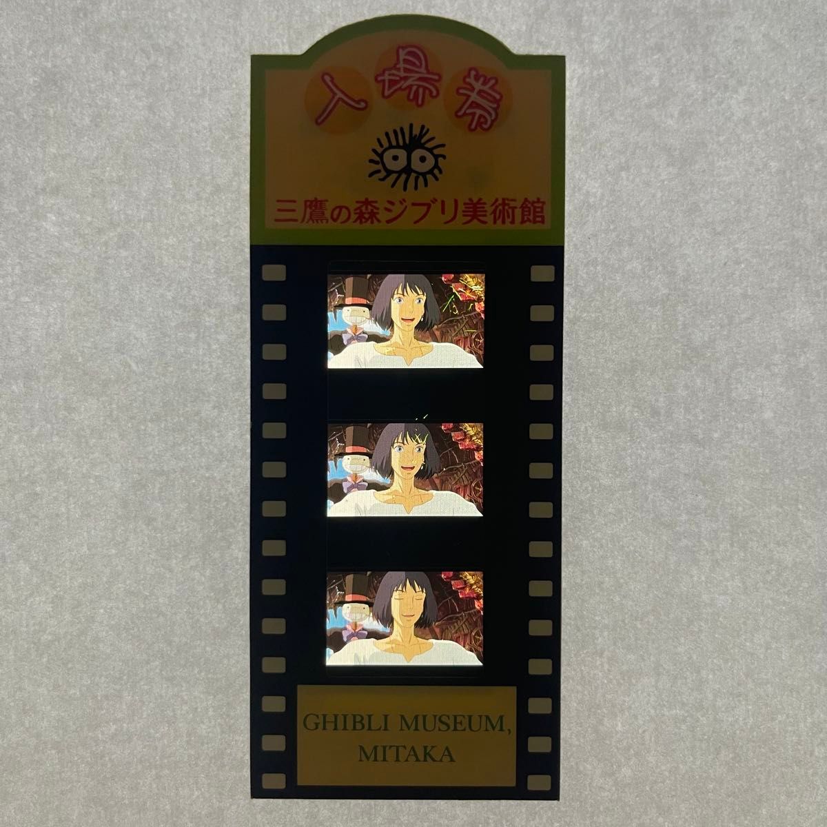 ハウルの動く城 三鷹の森ジブリ美術館 入場券 ①｜Yahoo!フリマ（旧
