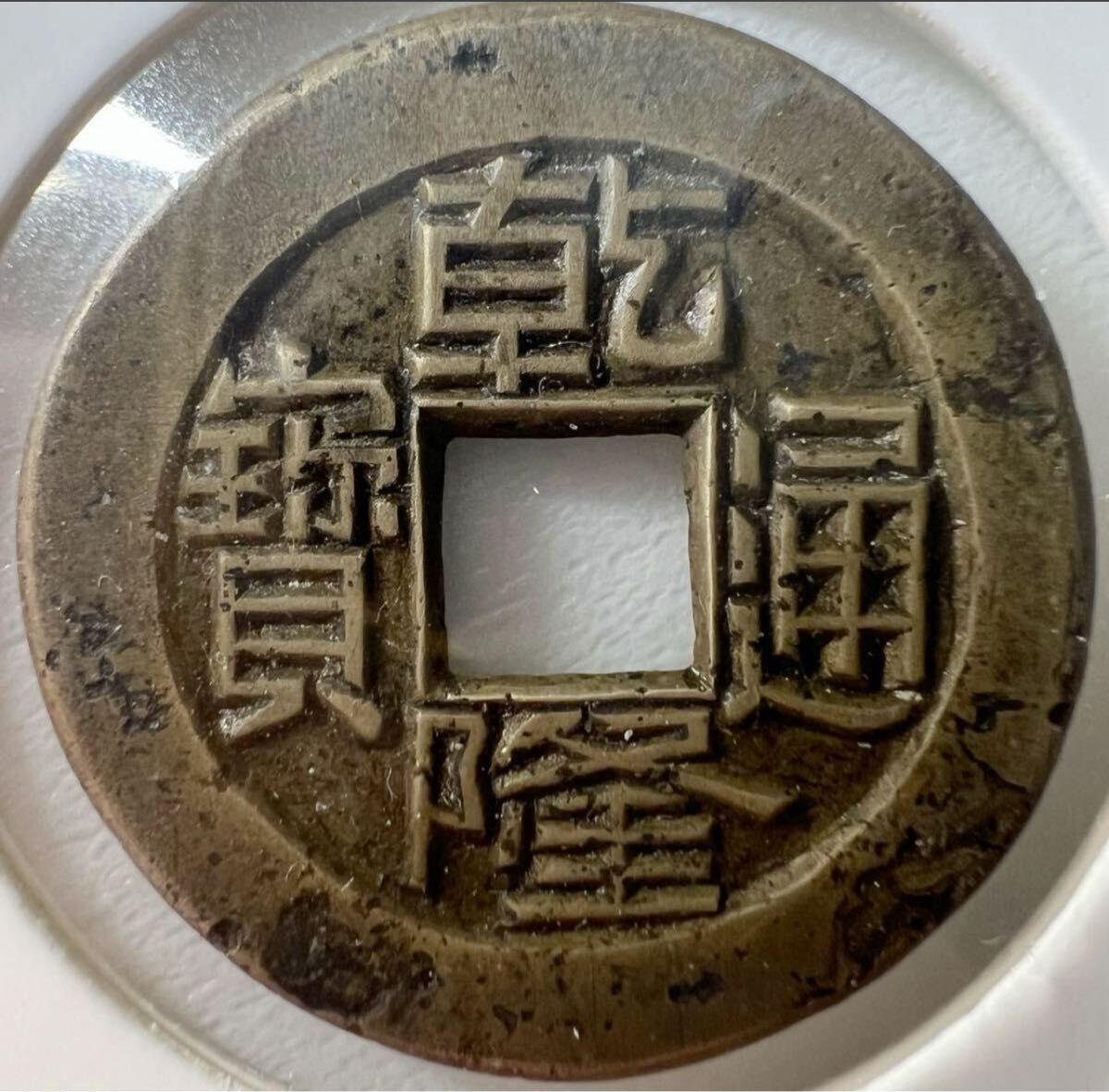 母銭 貴重品】乾隆通宝 宝泉局 母銭 希少品 本物｜Yahoo!フリマ（旧