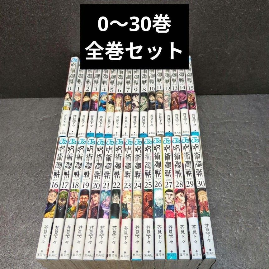 呪術廻戦 31冊セット 全巻セット 芥見下々｜Yahoo!フリマ（旧PayPay