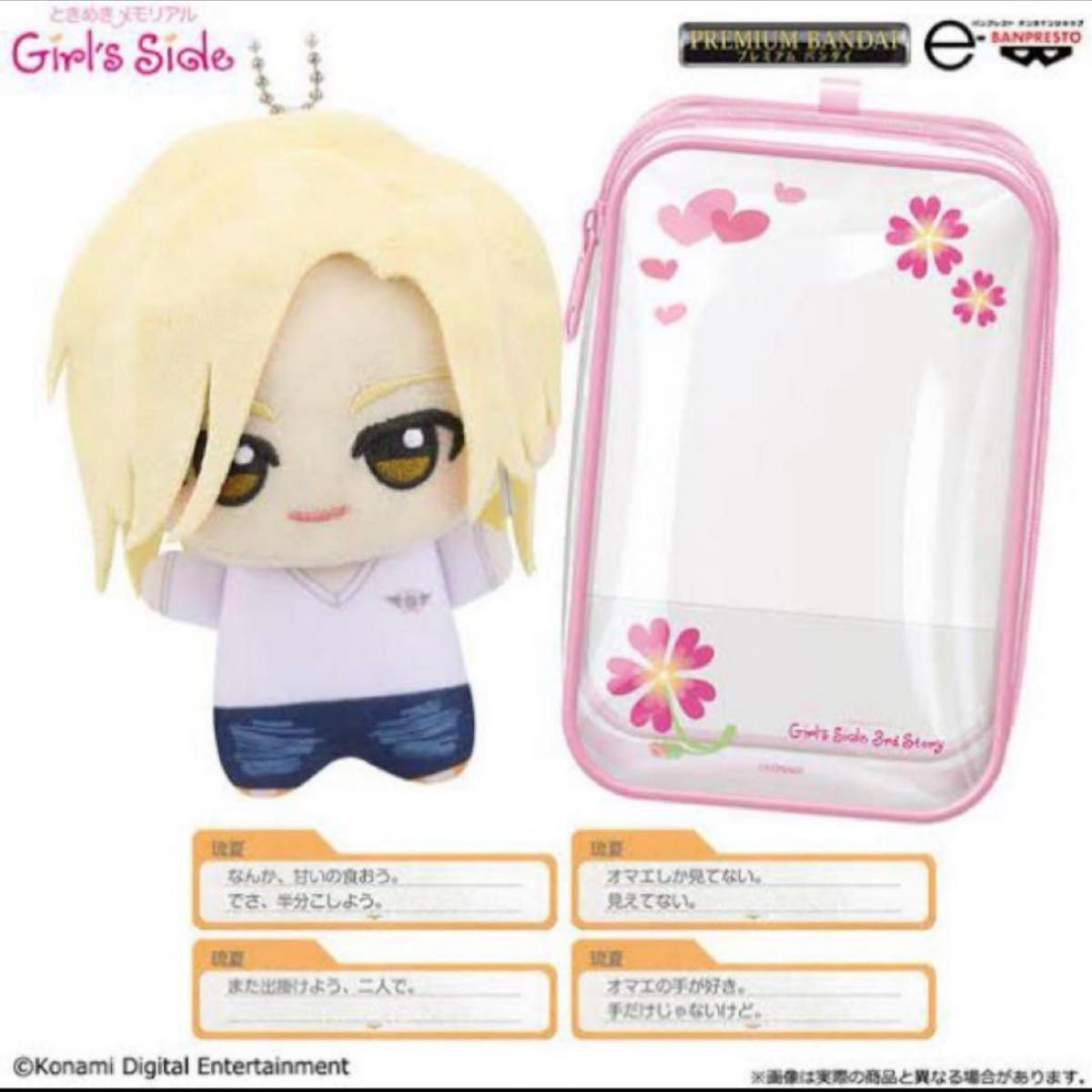 ときめきメモリアル Girl's Side ちびぐるみデートセット 桜井琉夏