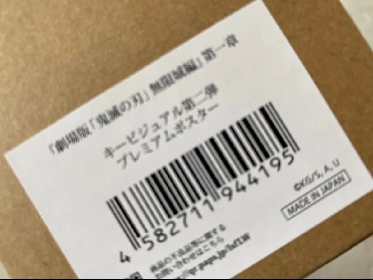 劇場版 鬼滅の刃 無限城編 第一章 キービジュアル 第二弾 プレミアム