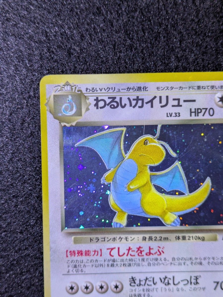 旧裏 ポケモンカード わるいカイリュー｜Yahoo!フリマ（旧PayPayフリマ）