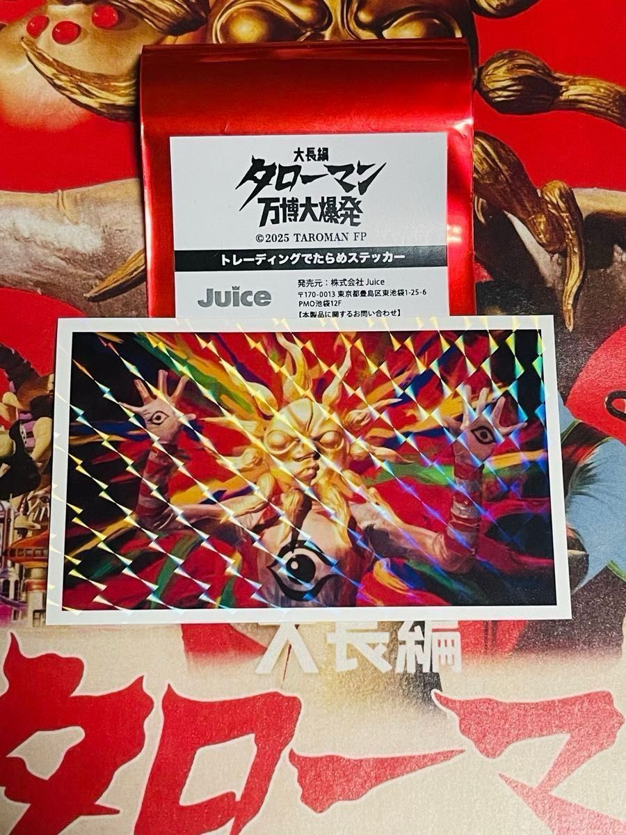 大長編タローマン 万博大爆発 トレーディングでたらめステッカー レア1