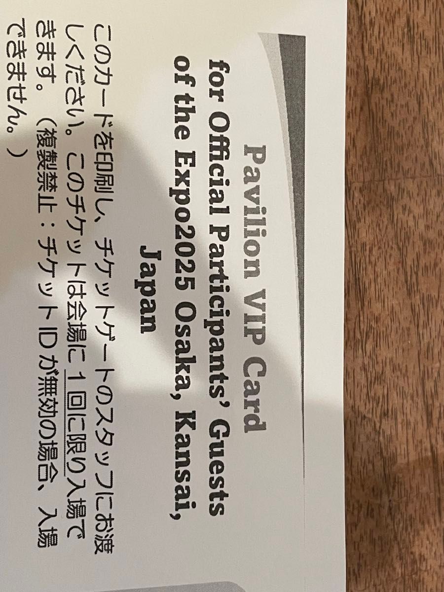 大阪万博 VIP カード 優先入場券 パビリオン 優先｜Yahoo!フリマ（旧