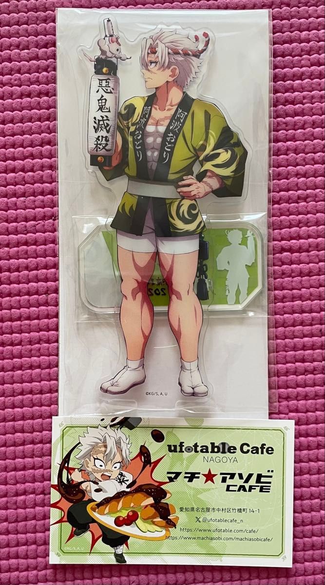 鬼滅の刃 阿波踊り 2025 アクリルスタンド 不死川実弥 未開封品 くら