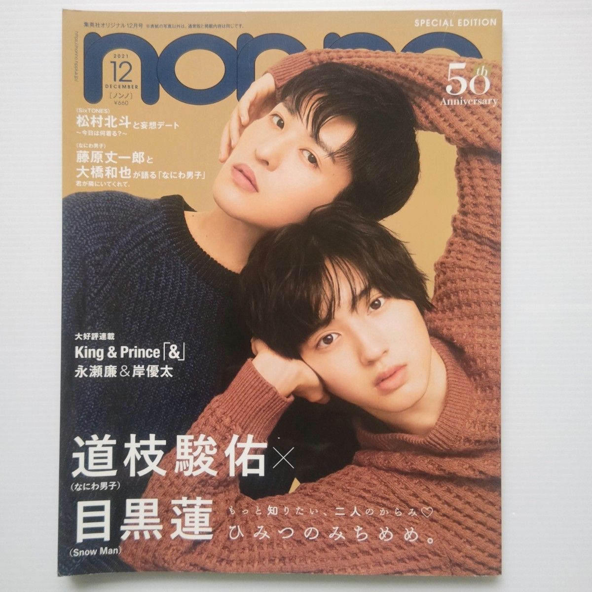 anan・CanCam・non-no／Snow Man目黒蓮&なにわ男子 道枝駿佑 表紙